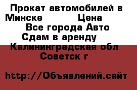 Прокат автомобилей в Минске R11.by › Цена ­ 3 000 - Все города Авто » Сдам в аренду   . Калининградская обл.,Советск г.